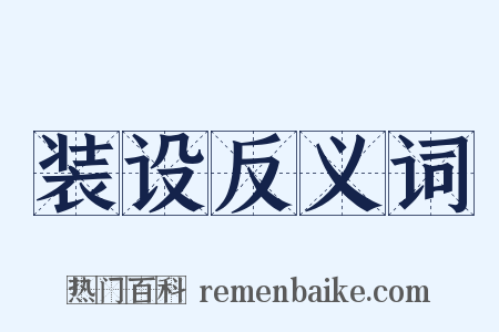 装设反义词是什么意思的图片
